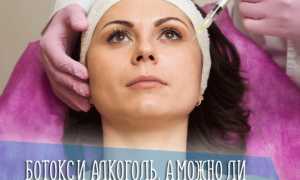 Сколько нельзя пить алкоголь после ботокса и почему