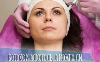 Сколько нельзя пить алкоголь после ботокса и почему