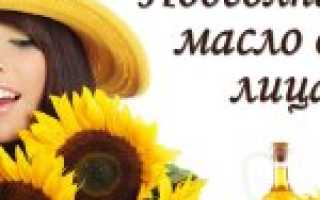 Маски с подсолнечным маслом для кожи лица – рецепты