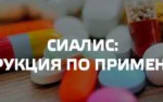 Отзывы врачей о препарате сиалис и противопоказания