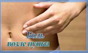 Боль в животе в районе пупка у женщин, причины и лечение