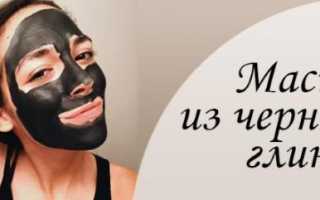 Как наносить черную маску на лицо от черных точек. Полезные свойства маски из косметической глины