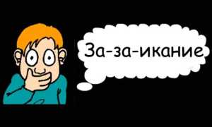 Заикание неврозоподобной формы: причины, основные проявления и комплексный подход в терапии