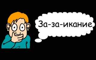 Заикание неврозоподобной формы: причины, основные проявления и комплексный подход в терапии